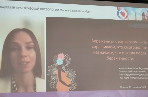 Докладывает флеболог Акулова А.А. (Москва)