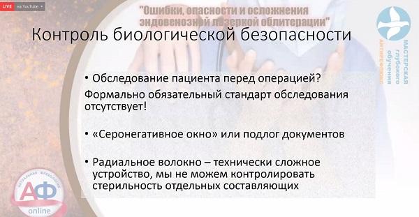 Контроль биологической безопасности при ЭВЛК