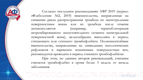 Российские рекомендации по лечению тромбофлебита