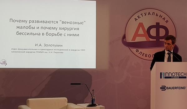 Докладывает профессор, д.м.н. Золотухин И.А. (Москва)