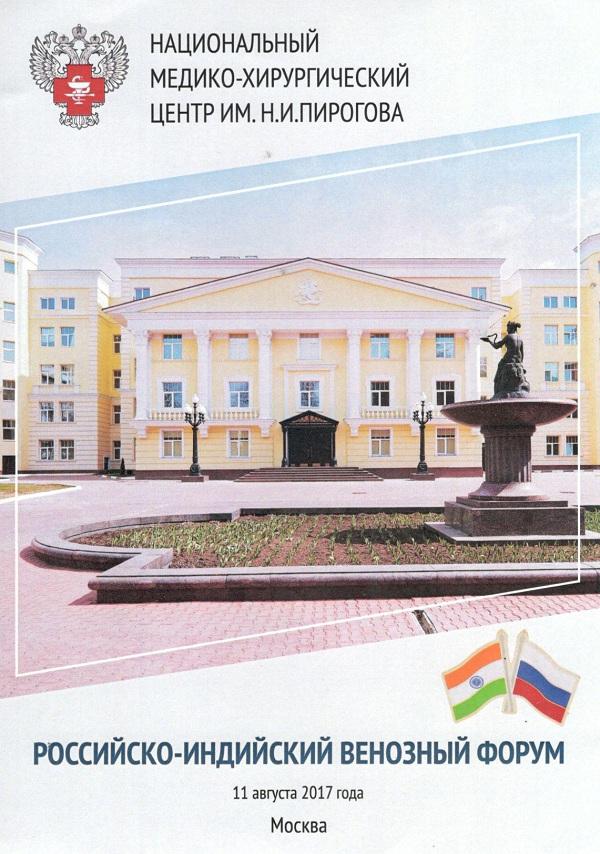 Российско-Индийский венозный форум