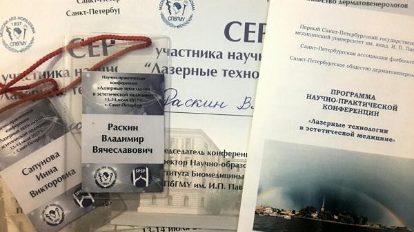 Сертификат участника конференции Раскина В.В.