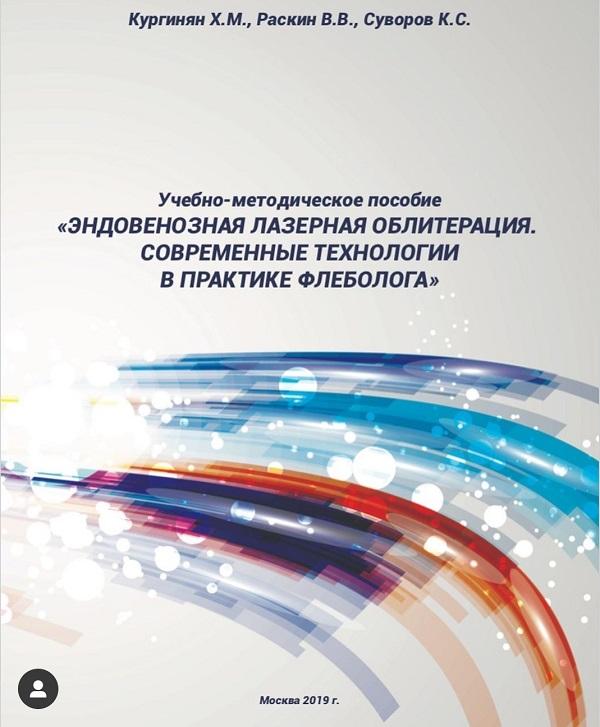 &laquo;Эндовенозная лазерная облитерация, современные технологии в практике флеболога&raquo;