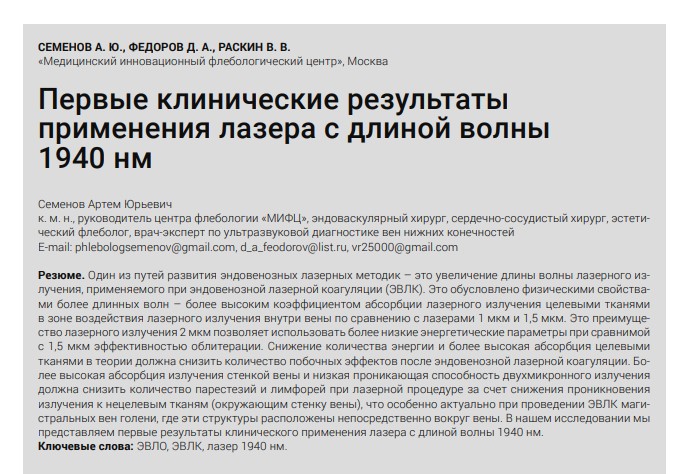 Первые клинические результаты применения лазера с длиной волны 1940 нм