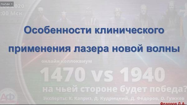 &laquo;Особенности клинического применения лазера новой длины волны&raquo; - докладывает Федоров Д.А. (Москва)