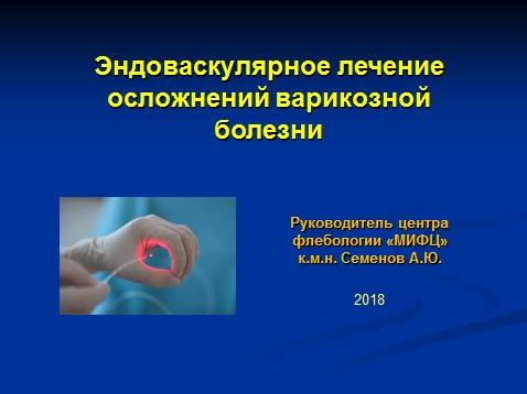 Эндоваскулярное лечение осложнений варикозной болезни