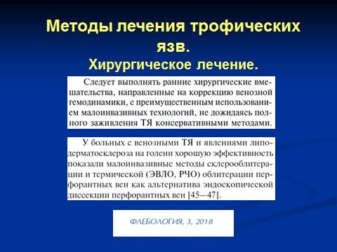 Лечение трофических язв