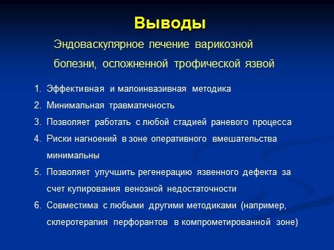 при лечении открытых трофических язв эндоваскулярное вмешательство можно выполнять на любых стадиях раневого процесса