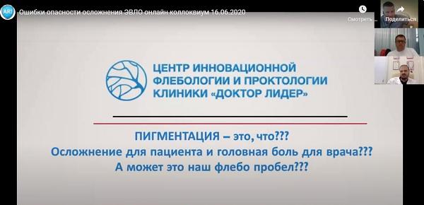 "Пигментация после ЭВЛО" - доклад Соломахина А.Е.