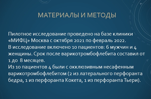 Пилотное исследование в центре флебологии «МИФЦ»