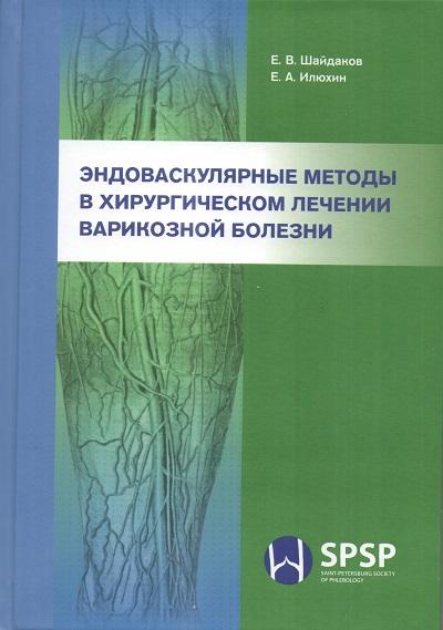 &laquo;Эндоваскулярные методы в хирургическом лечении варикозной болезни&raquo; с автографом автора Е.А. Илюхина