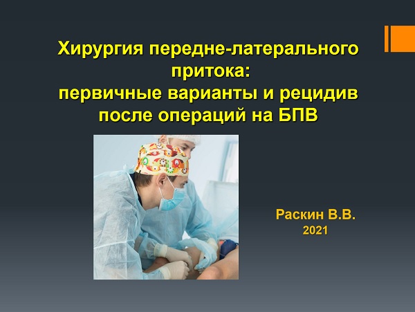 Доклад флеболога из Москвы Раскина В.В.