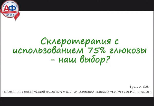 «Склеротерапия с использованием 75 % глюкозы – наш выбор?» - докладывает Букина О.В. (Тамбов)