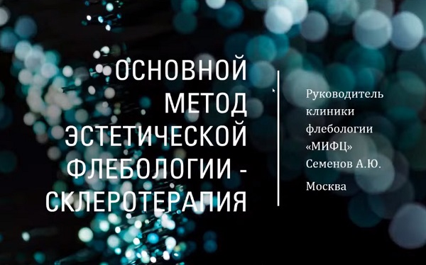 «Основной метод эстетической флебологии – склеротерапия» - докладывает Семенов А.Ю. (Москва)