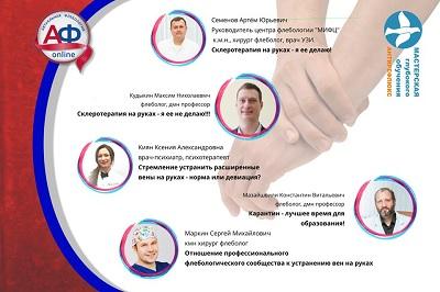 Докладчики вебинара &laquo;Склеротерапия рук &ndash;дело тонкое!&raquo;