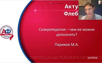Докладывает к.м.н. Париков М.А.
