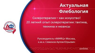Докладывает к.м.н. Семенов А.Ю.