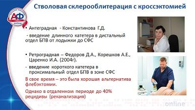 Стволовая склерооблитерация с кроссэктомией