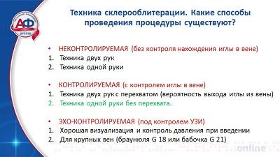 Различные техники проведения склерооблитерации