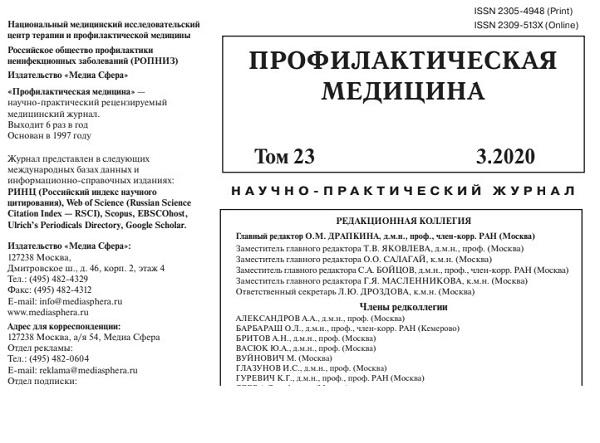 Научно-практический журнал &laquo;Профилактическая медицина&raquo;