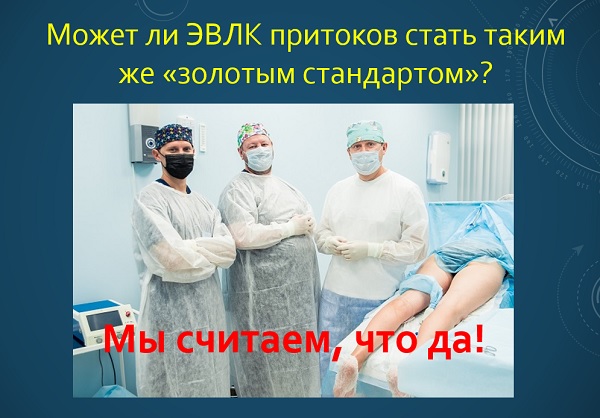 Тотал ЭВЛК притоков – золотой стандарт будущего?!