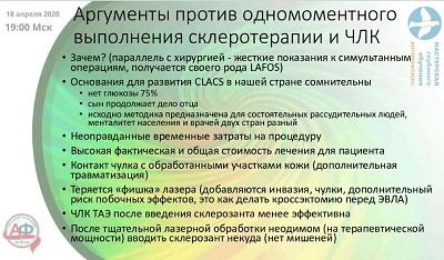 Аргументы против одномоментного выполнения склеротерапии и чрезкожного лазера