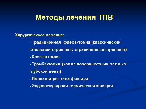 Хирургическое лечение тромбоза поверхностных вен