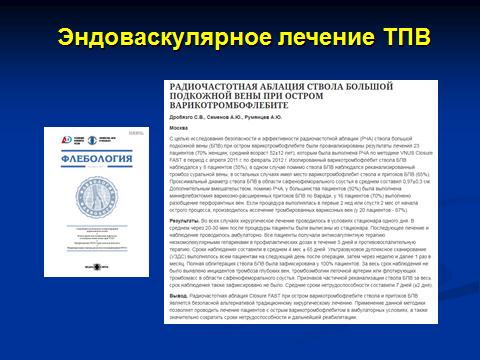 Одним из первых, кто стал применять методики термооблитерации для лечения варикотромбофлебита, был хирург-флеболог Артём Юрьевич Семёнов