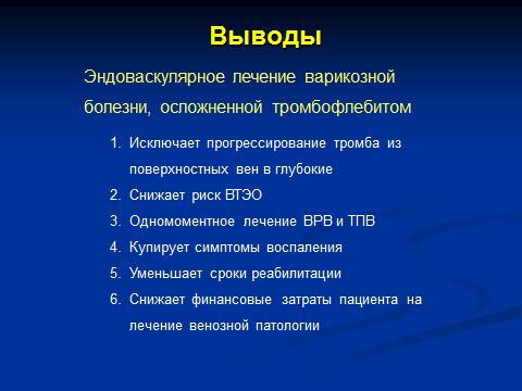 эндоваскулярная термооблитерация является эффективным и безопасным методом лечения варикозной болезни, осложнённой тромбофлебитом
