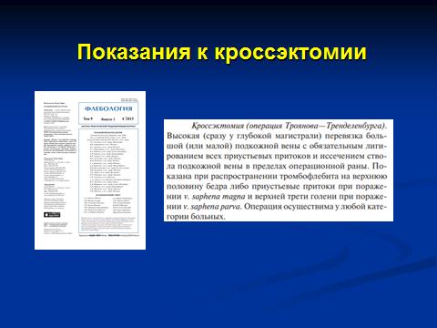Показания к кроссэктомии про остром поверхностном тромбозе