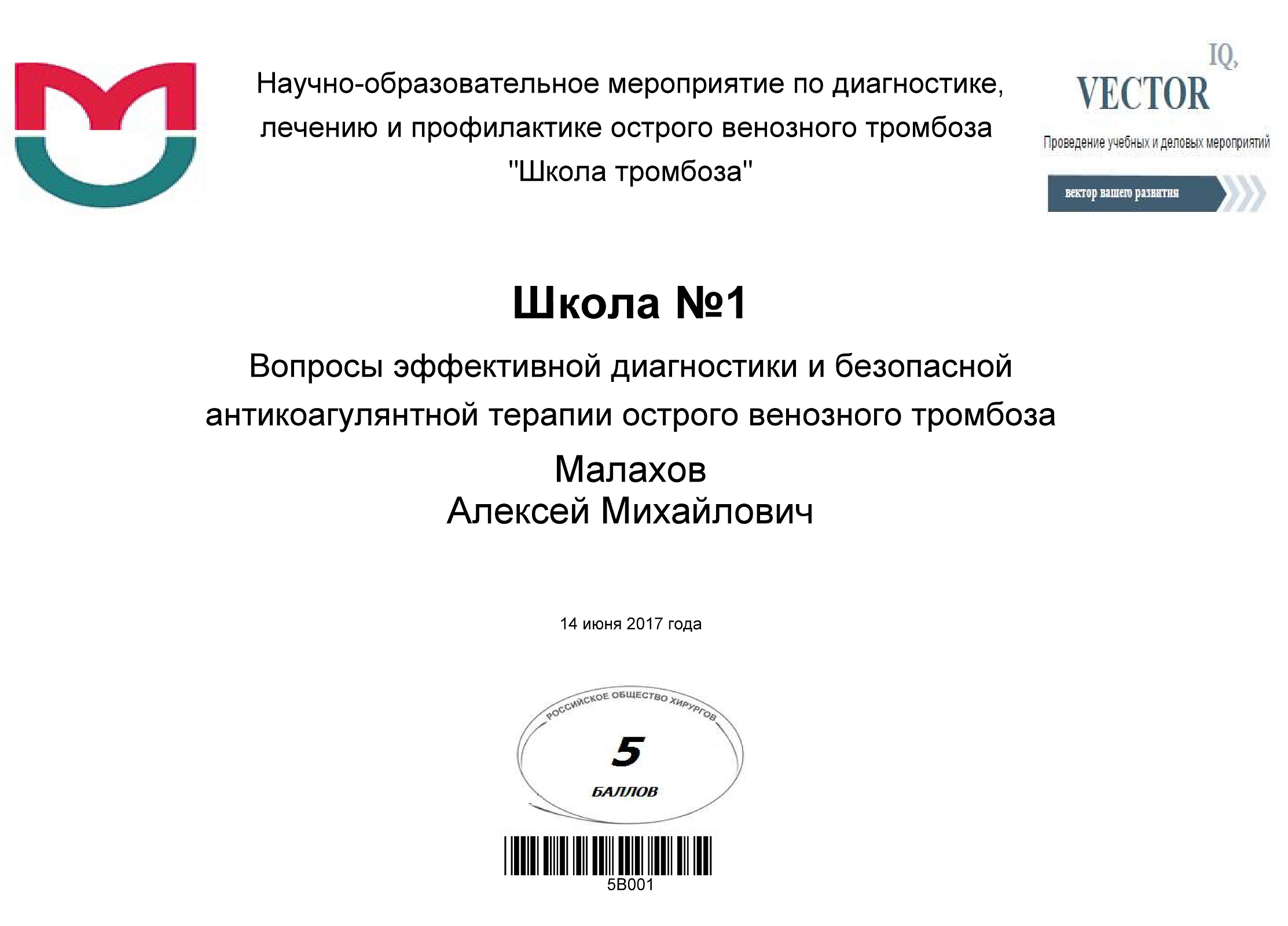 Сертификат доктора Малахова Алексея Михайловича