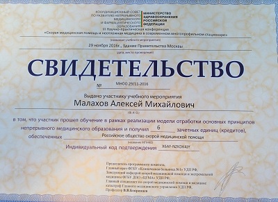 Свидетельство участника конференции, хирурга флеболога "МИФЦ" Малахова А.М.