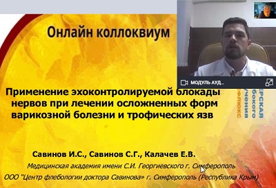 Блокада нервов при трофических язвах &ndash; докладывает Савинов И.С. (Симферополь)