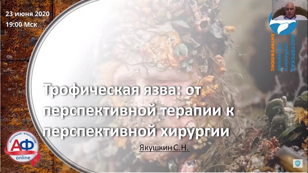 Трофическая язва: от перспективной терапии к перспективной хирургии