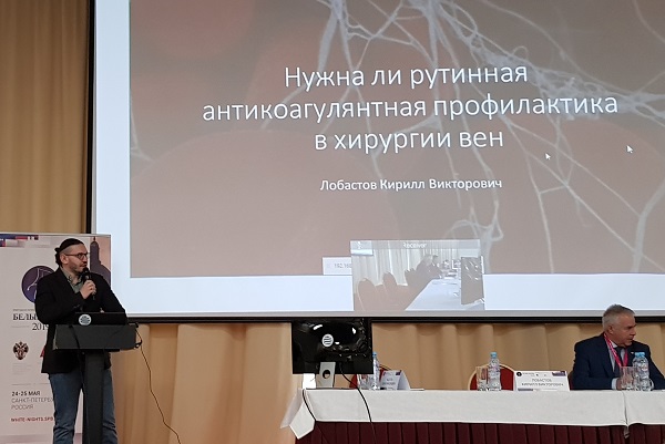 Докладывает к.м.н. Лобастов К.В. (Москва)