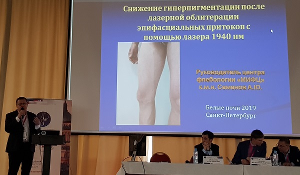 Докладывает руководитель "МИФЦ", хирург флеболог, к.м.н. Семенов А.Ю. (Москва)