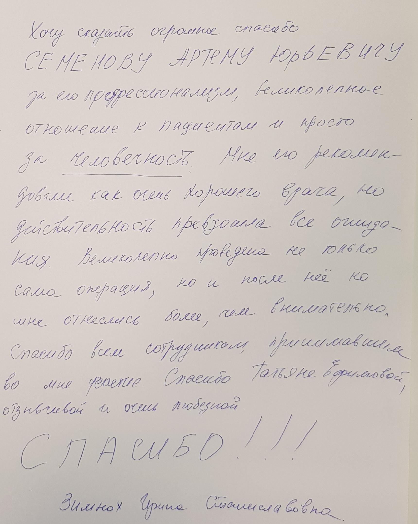 Отзыв врачу флебологу Семенову А.Ю.