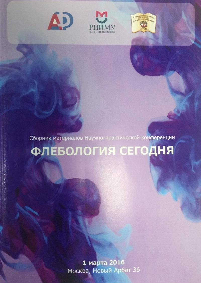 Научно-практическая конференция "Флебология сегодня", 01 марта 2016 года, город Москва.