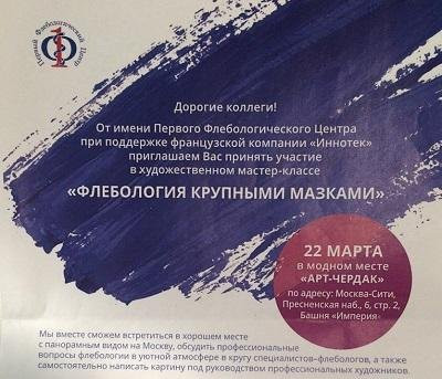 Художественный мастер-класс «Флебология крупными мазками», г. Москва, 22 марта 2016 года