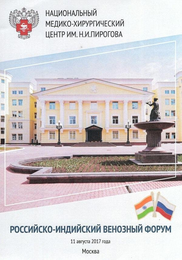 Международная конференция «Российско-Индийский венозный форум», НМХЦ им. Н.И. Пирогова, Москва, 11.08.2017г.