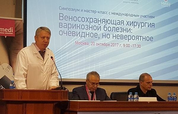 Международная конференция «Веносохраняющая хирургия варикозной болезни», г. Москва, 20.10.2017г.