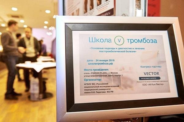 Школа тромбоза: «Основные подходы к диагностике и лечению посттромботической болезни», г. Москва, 24.01.2018г.