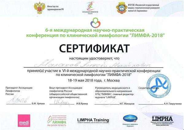 VI международная научно-практическая конференция по лимфологии «Лимфа-2018», Москва, 18 мая 2018г.