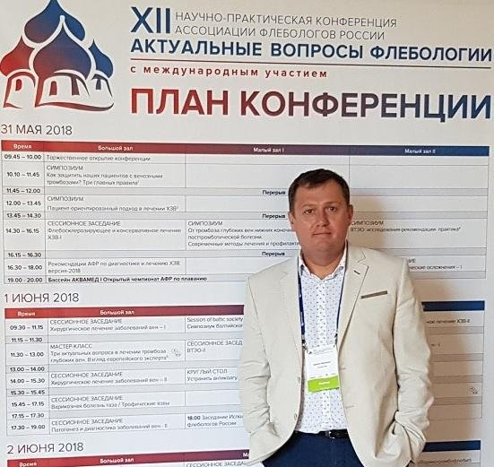 XII-я научно-практическая конференция «Актуальные вопросы флебологии». г. Рязань, 31 мая – 2 июня 2018г. (Первый День) 