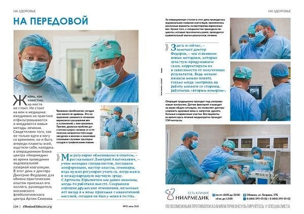 Интервью ведущего хирурга-флеболога «МИФЦ», к.м.н. Федорова Д.А. журналу «Obninsk Discovery».