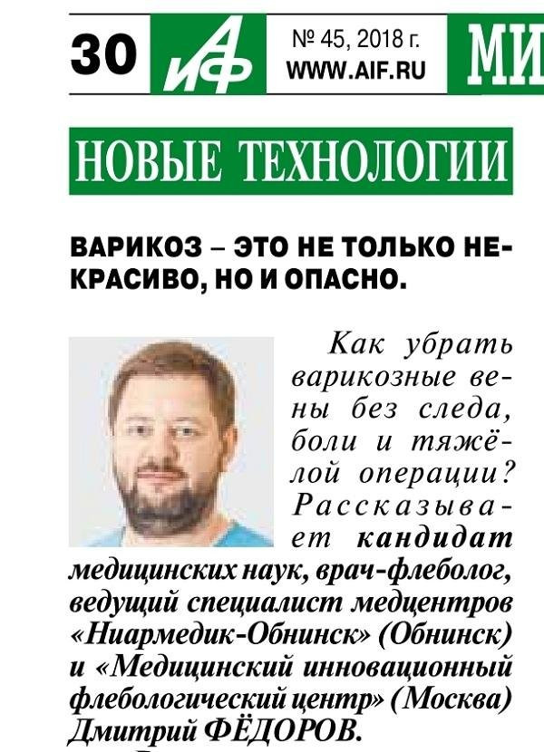 Интервью газете «АиФ» флеболога "МИФЦ", к.м.н. Федорова Д.А. «Варикоз - это не только некрасиво, но и опасно»