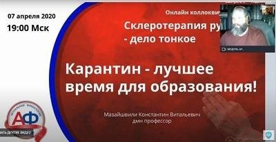 Онлайн коллоквиум с интерактивной дискуссией: «Склеротерапия рук – дело тонкое!», 07.04.2020г.