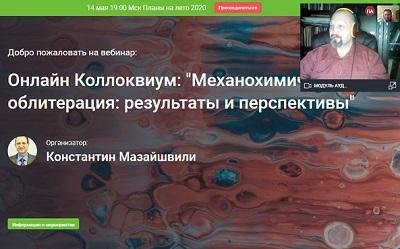 «Механохимическая облитерация: результаты и перспективы», онлайн коллоквиум с интерактивной дискуссией 12.05.2020г.