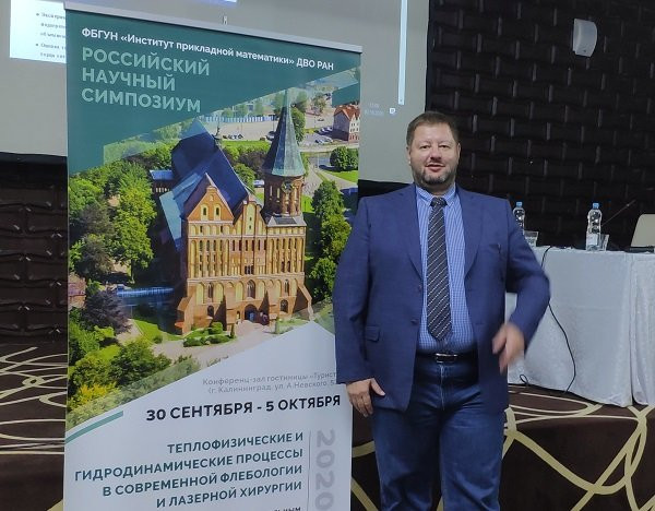 Конференция «Теплофизические и гидродинамические процессы в современной флебологии», 30.09.2020, г. Москва