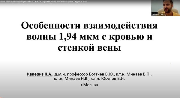 Вебинар-конференция "ЭВЛК НА 1940 НМ: преимущества, особенности работы. Круглый стол", 20.11.2020г.